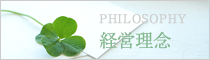 経営理念