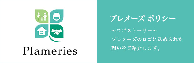 プレメーズ ポリシー