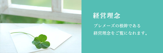 経営理念