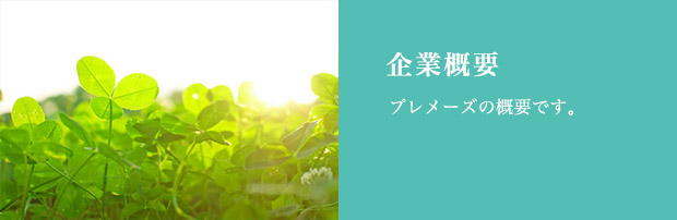 企業概要