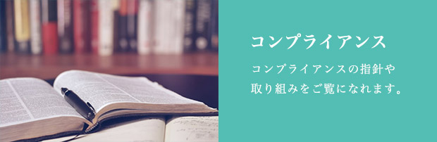 コンプライアンス