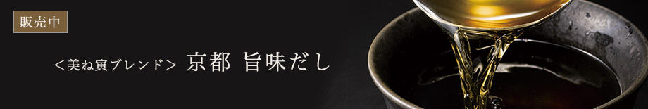 ＜美ね寅ブレンド＞京都 旨味だし